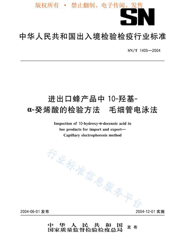 进出口蜂产品中10-羟基-α-癸烯酸的检验方法 毛细管电泳法 (SN/T 1405-2004)