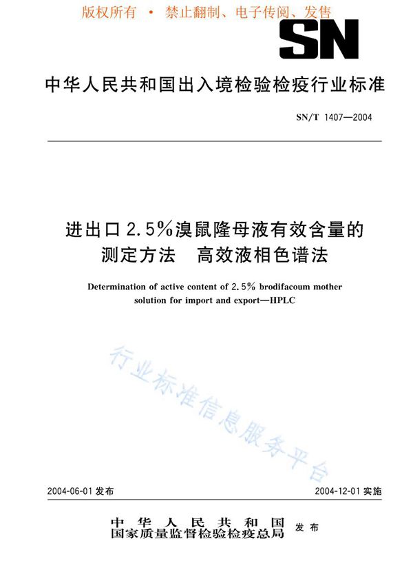 进出口2.5%溴鼠隆母液有效含量的测定方法 高效液相色谱法 (SN/T 1407-2004)