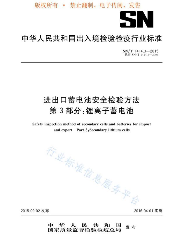 进出口蓄电池安全检验方法 第3部分：锂离子蓄电池 (SN/T 1414.3-2015)