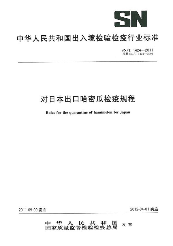 对日本出口哈密瓜检疫规程 (SN/T 1424-2011)