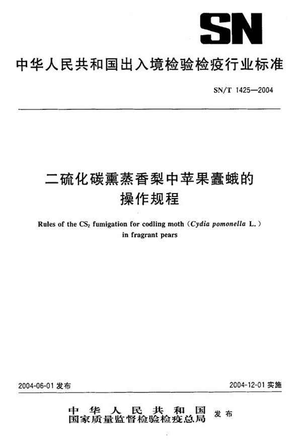 二硫化碳熏蒸香梨中苹果蠹蛾的操作规程 (SN/T 1425-2004)