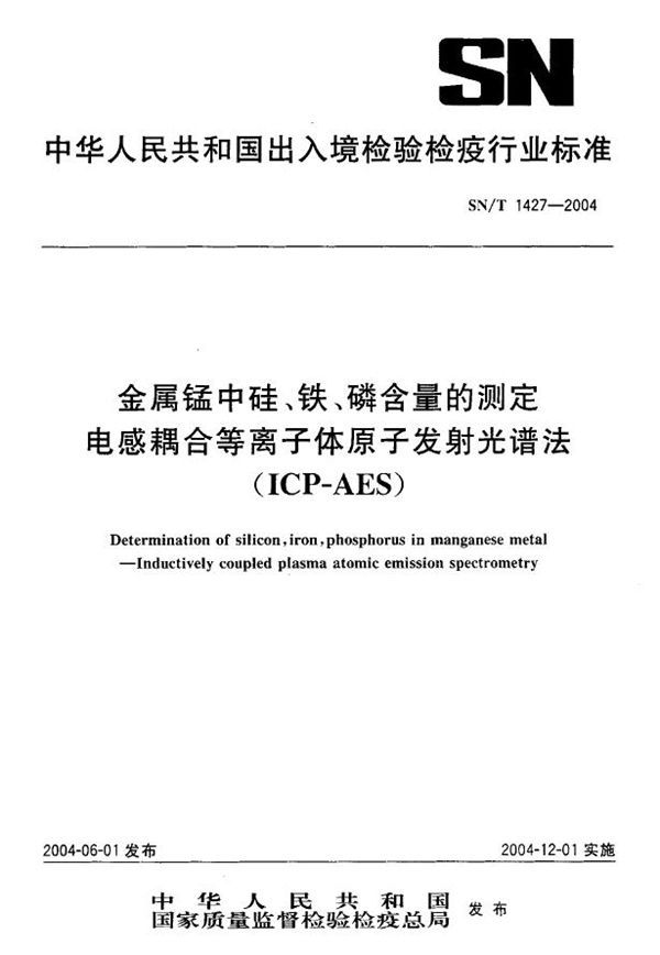 金属锰中硅、铁、磷含量的测定 电感耦合等离子体原子发射光谱法 (SN/T 1427-2004)