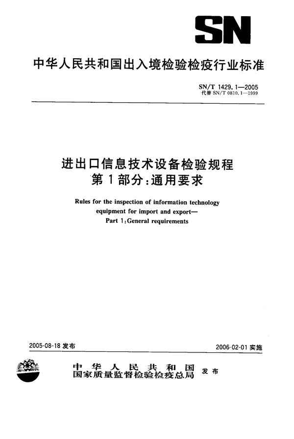 进出口信息技术设备检验规程  第1部分：通用要求 (SN/T 1429.1-2005）