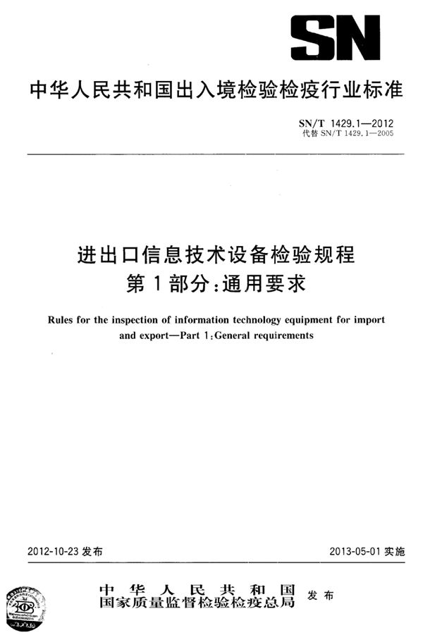 进出口信息技术设备检验规程 第1部分：通用要求 (SN/T 1429.1-2012)