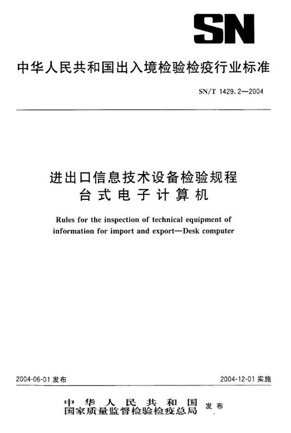 进出口信息技术设备检验规程 台式电子计算机 (SN/T 1429.2-2004)