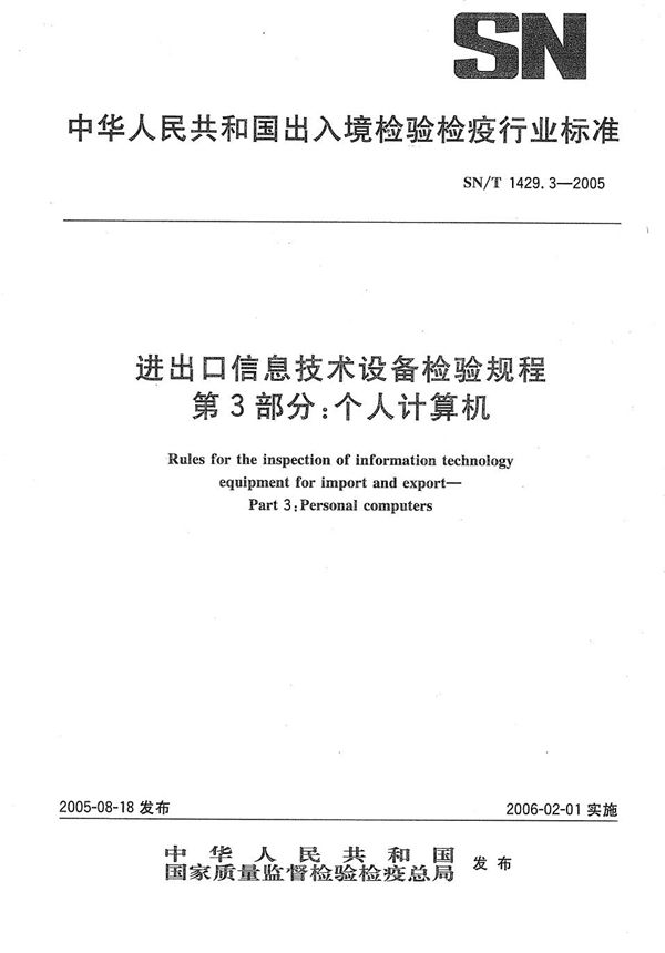 进出口信息技术设备检验规程 第3部分：个人计算机 (SN/T 1429.3-2005）