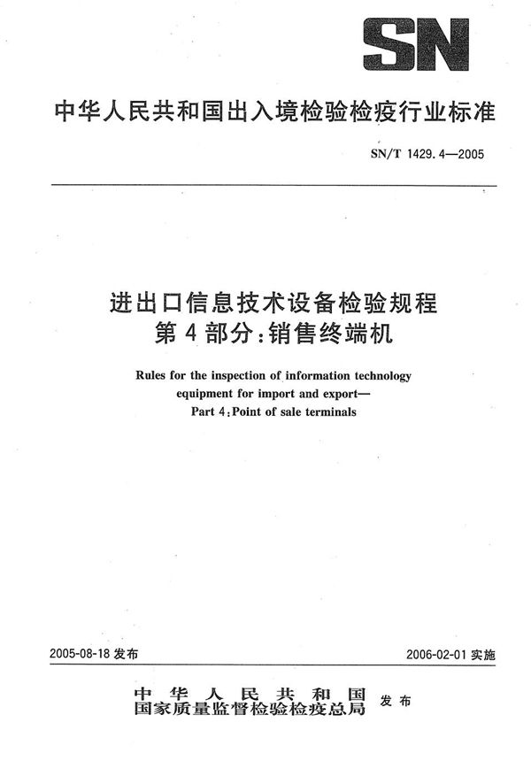 进出口信息技术设备检验规程 第4部分：销售终端机 (SN/T 1429.4-2005）