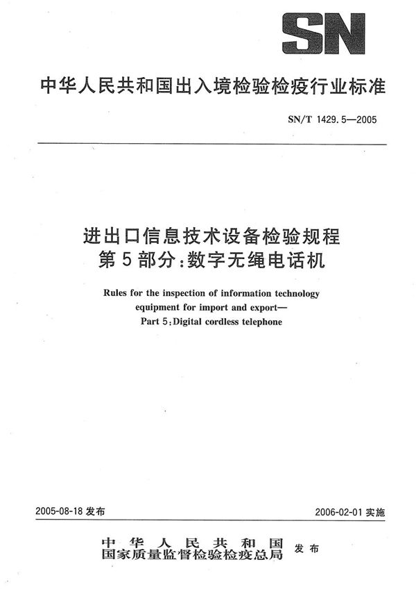 进出口信息技术设备检验规程 第5部分：数字无绳电话机 (SN/T 1429.5-2005）