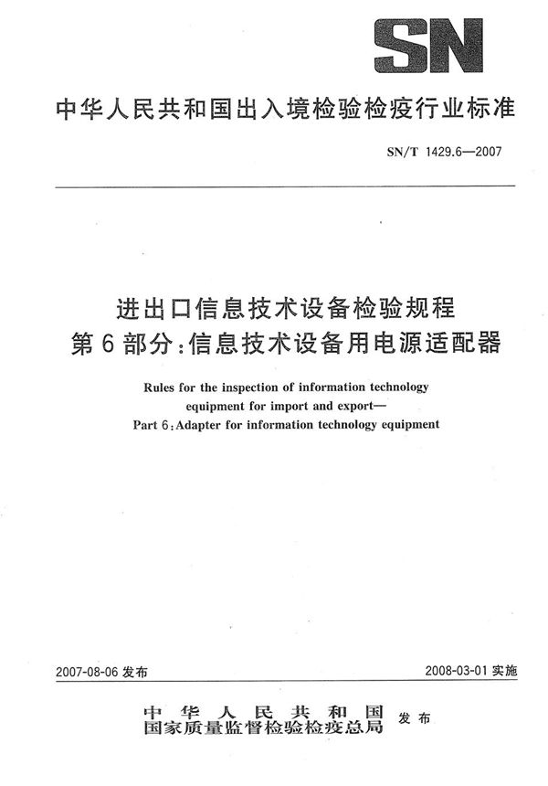 进出口信息技术设备检验规程 第6部分：信息技术设备用电源适配器 (SN/T 1429.6-2007）