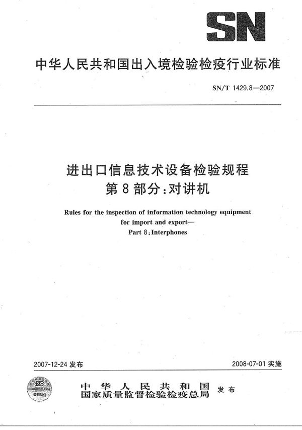 进出口信息技术设备检验规程 第8部分：对讲机 (SN/T 1429.8-2007）