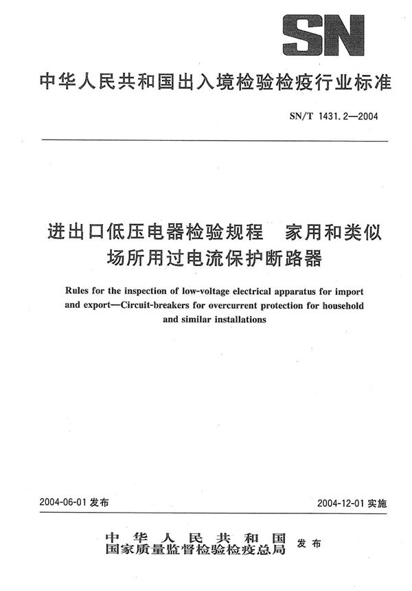 进出口低压电器检验规程  家用和类似场所用过电流保护断路器 (SN/T 1431.2-2004）