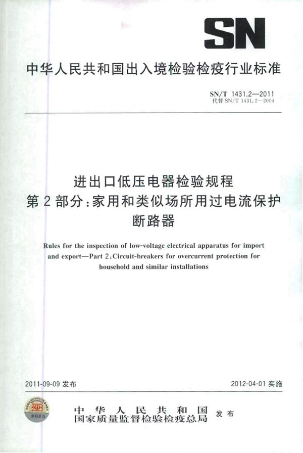 进出口低压电器检验规程 第2部分：家用和类似场所用过电流保护断路器 (SN/T 1431.2-2011)