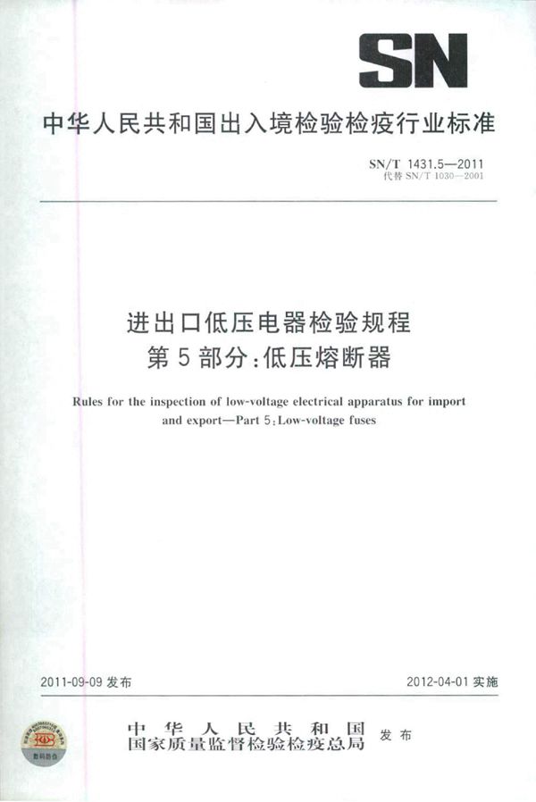 进出口低压电器检验规程 第5部分：低压熔断器 (SN/T 1431.5-2011)