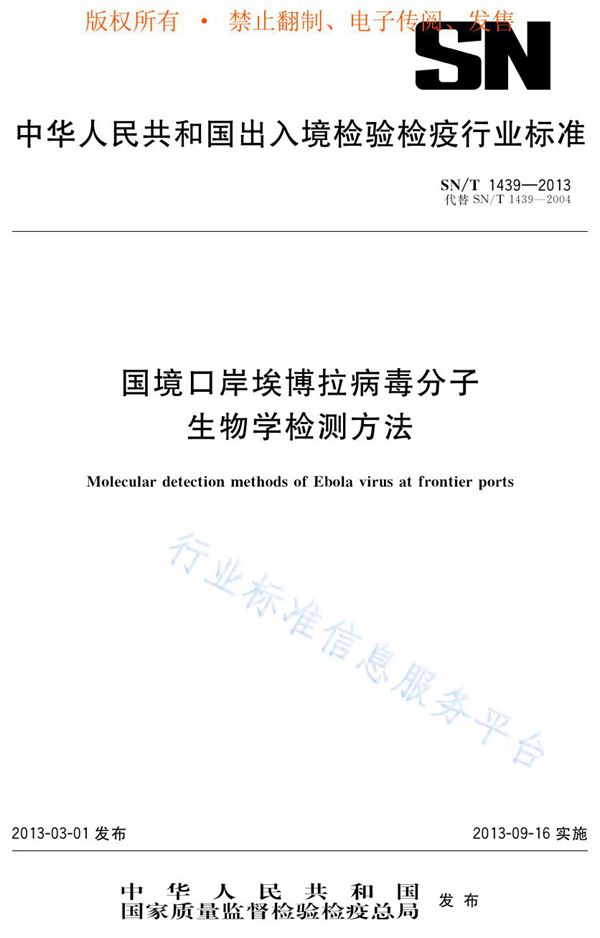 国境口岸埃博拉病毒分子生物学检测方法 (SN/T 1439-2013)