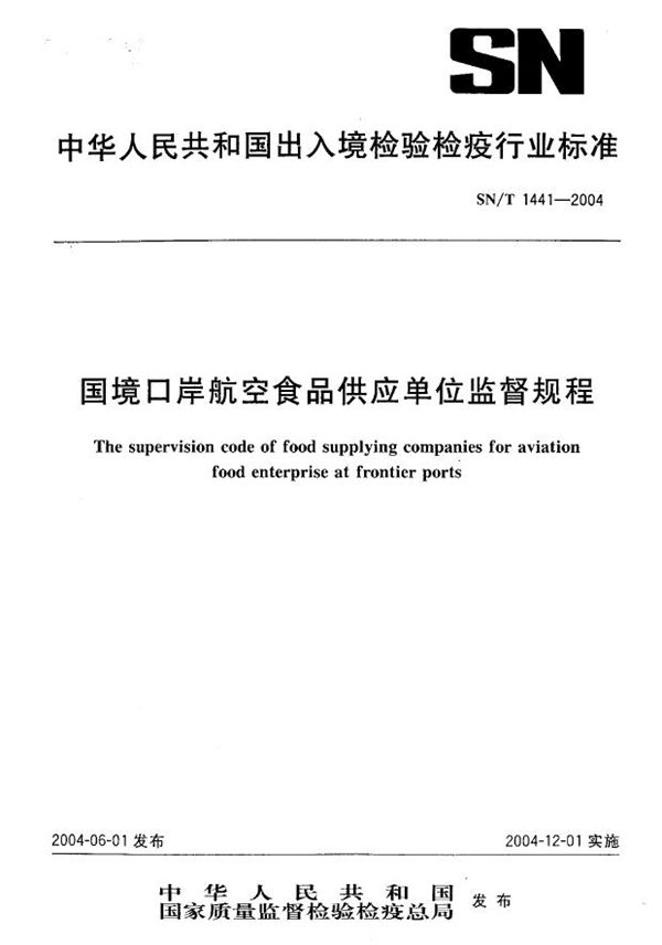 国境口岸航空食品供应单位监督规程 (SN/T 1441-2004）