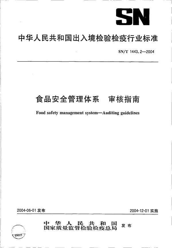 食品安全管理体系审核指南 (SN/T 1443.2-2004）