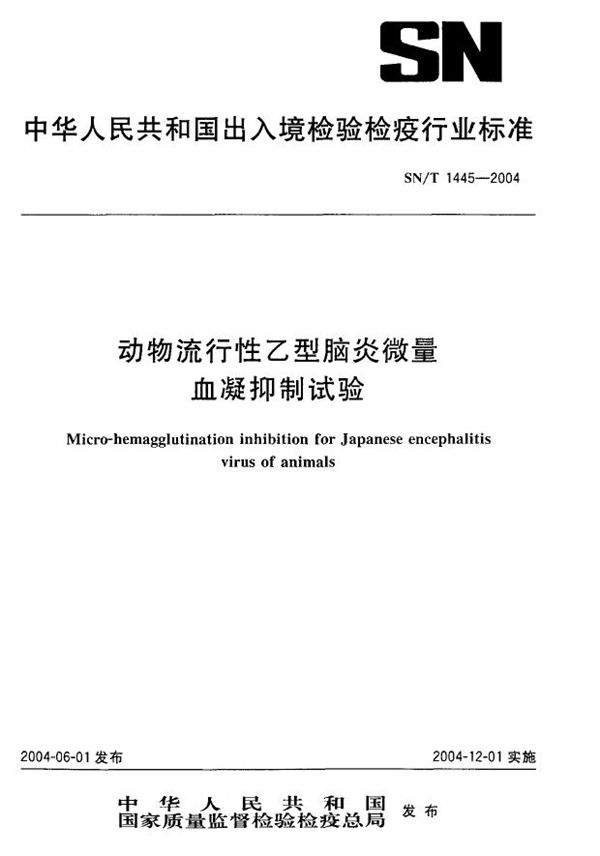 动物流行性乙型脑炎微量血凝抑制试验 (SN/T 1445-2004）