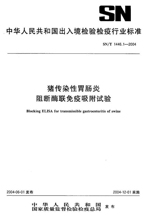 猪传染性胃肠炎阻断酶联免疫吸附试验 (SN/T 1446.1-2004）