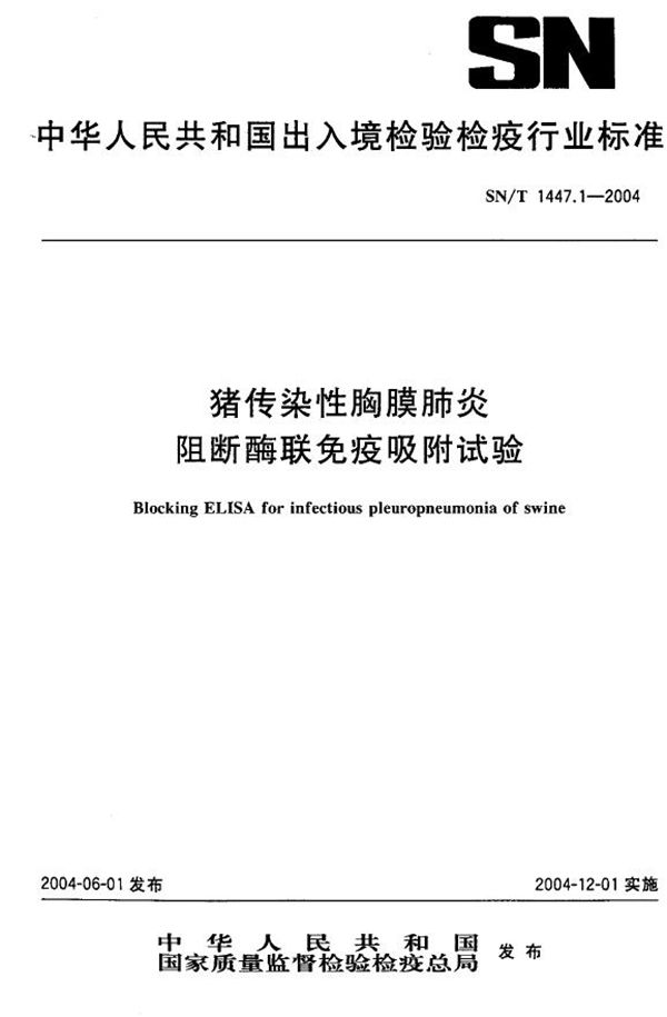 猪传染性胸膜肺炎阻断酶联免疫吸附试验 (SN/T 1447.1-2004）