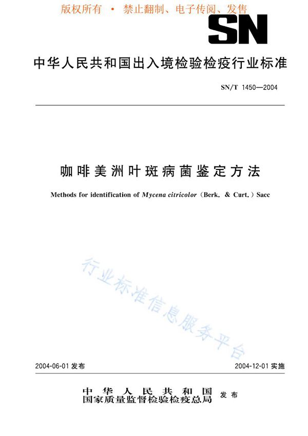 咖啡美洲叶斑病菌鉴定方法 (SN/T 1450-2004)