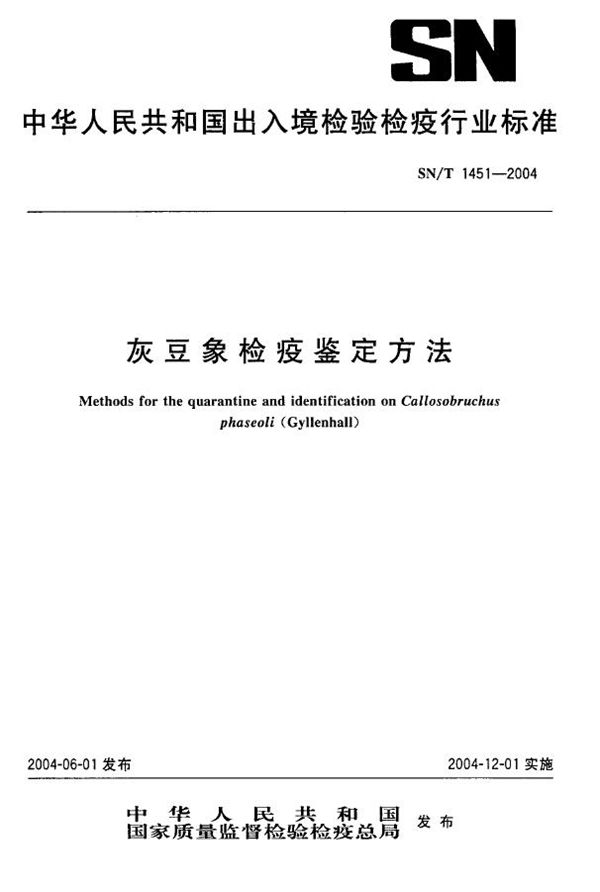 灰豆象检疫鉴定方法 (SN/T 1451-2004)