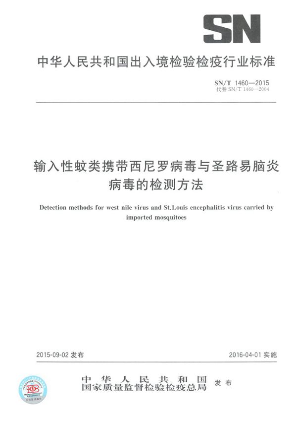 输入性蚊类携带西尼罗病毒与圣路易脑炎病毒的检测方法 (SN/T 1460-2015)