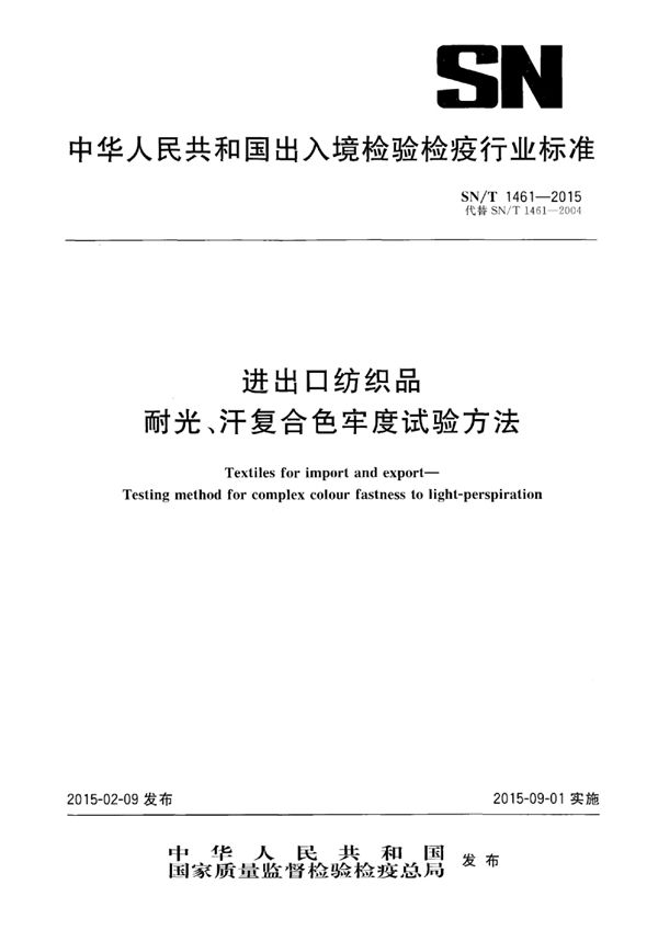 进出口纺织品耐光、汗复合色牢度试验方法 (SN/T 1461-2015)