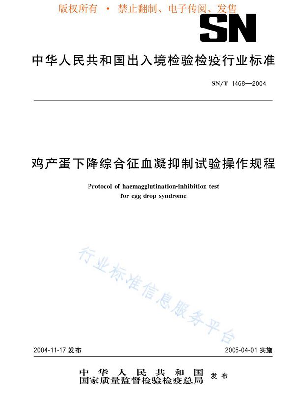 鸡产蛋下降综合征血凝抑制试验操作规程 (SN/T 1468-2004)