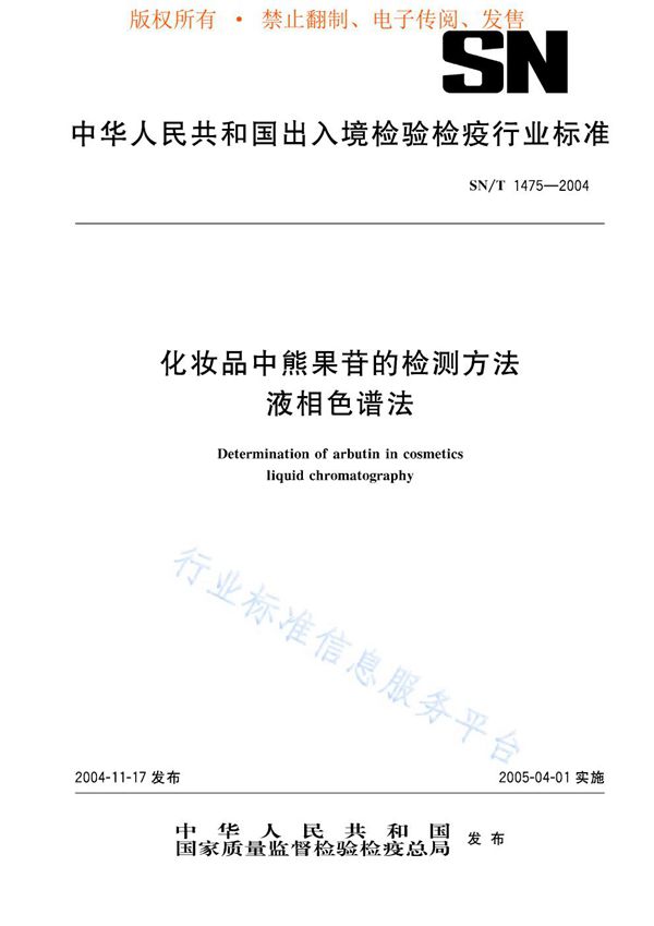 化妆品中熊果苷的检测方法 液相色谱法 (SN/T 1475-2004)