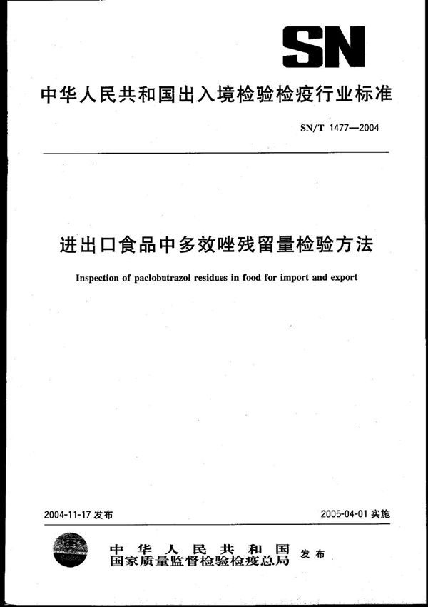 进出口食品中多效唑残留量检验方法 (SN/T 1477-2004）