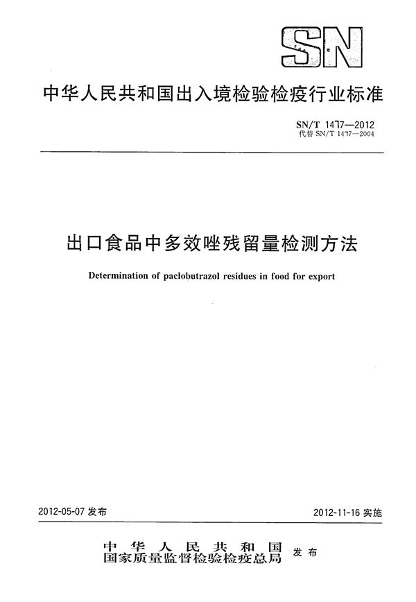 出口食品中多效唑残留量检测方法 (SN/T 1477-2012）