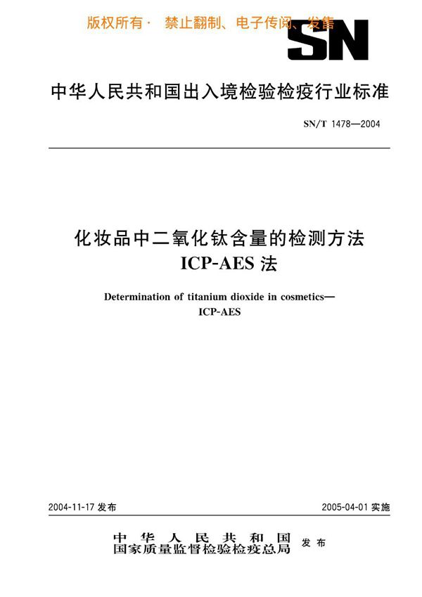 化妆品中二氧化钛含量的检测方法 ICP-AES法 (SN/T 1478-2004)