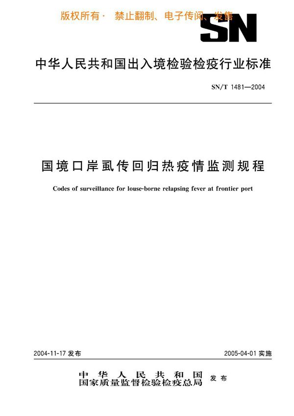 国境口岸虱传回归热疫情监测规程 (SN/T 1481-2004)