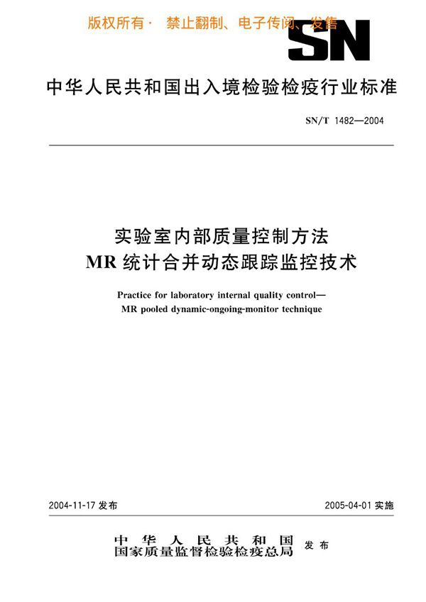 实验室内部质量控制方法 MR统计合并动态跟踪监控技术 (SN/T 1482-2004)