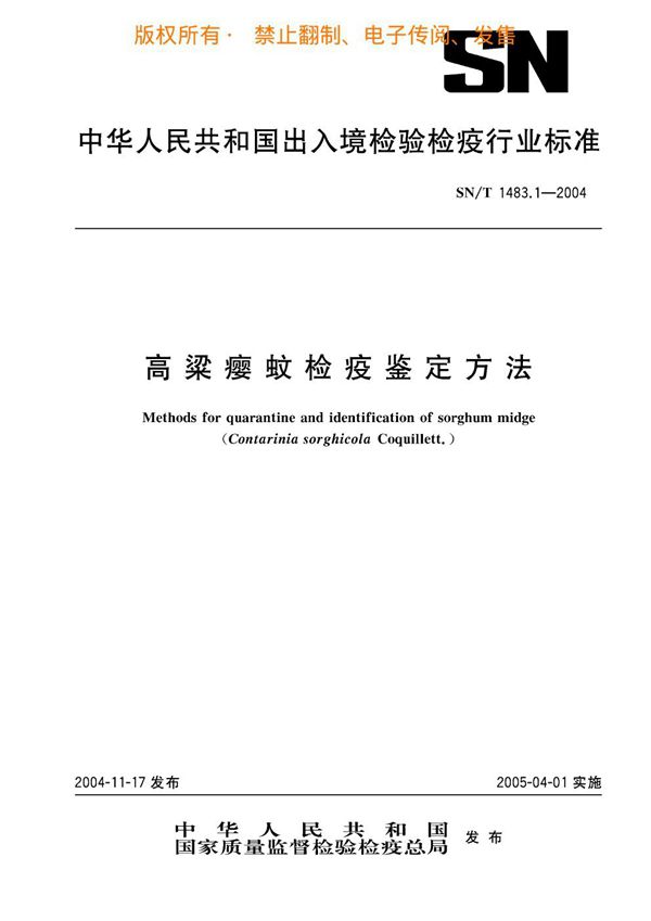 高粱瘿蚊检疫鉴定方法 (SN/T 1483.1-2004)