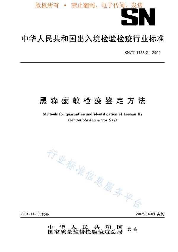 黑森瘿蚊检疫鉴定方法 (SN/T 1483.2-2004)