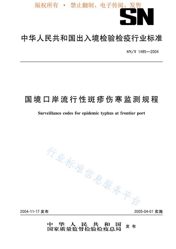 国境口岸流行性斑疹伤寒监测规程 (SN/T 1485-2004)