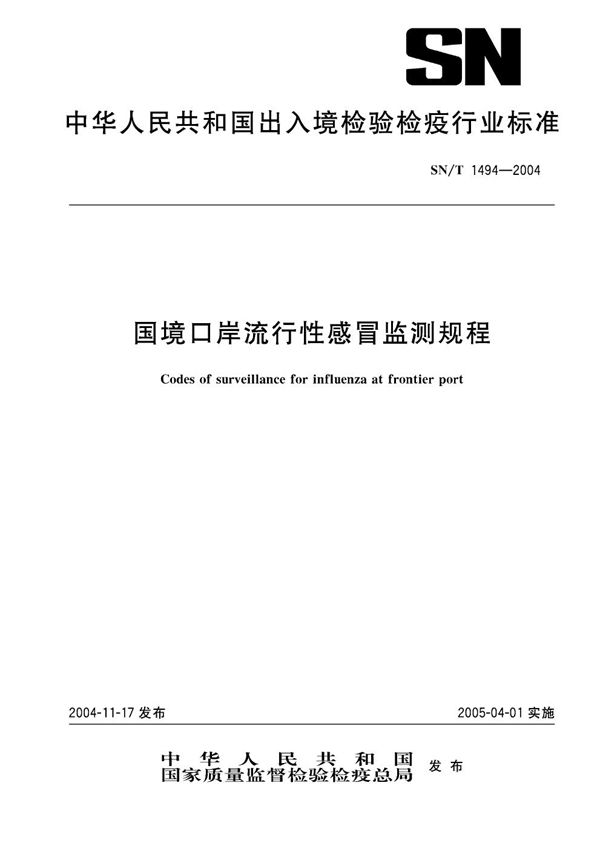 国境口岸流行性感冒监测规程 (SN/T 1494-2004）