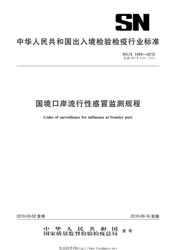 国境口岸流行性感冒监测规程 (SN/T 1494-2010)