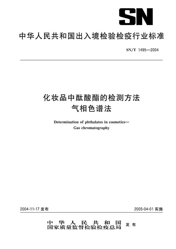 化妆品中酞酸酯的检测方法  气相色谱法 (SN/T 1495-2004）