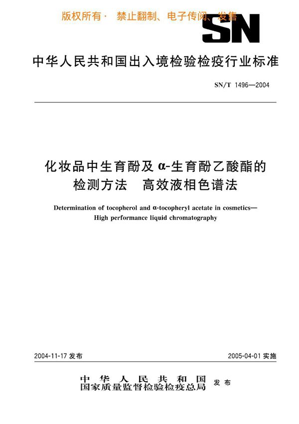 化妆品中生育酚及α-生育酚醋酸酯的检测方法 高效液相色谱法 (SN/T 1496-2004)