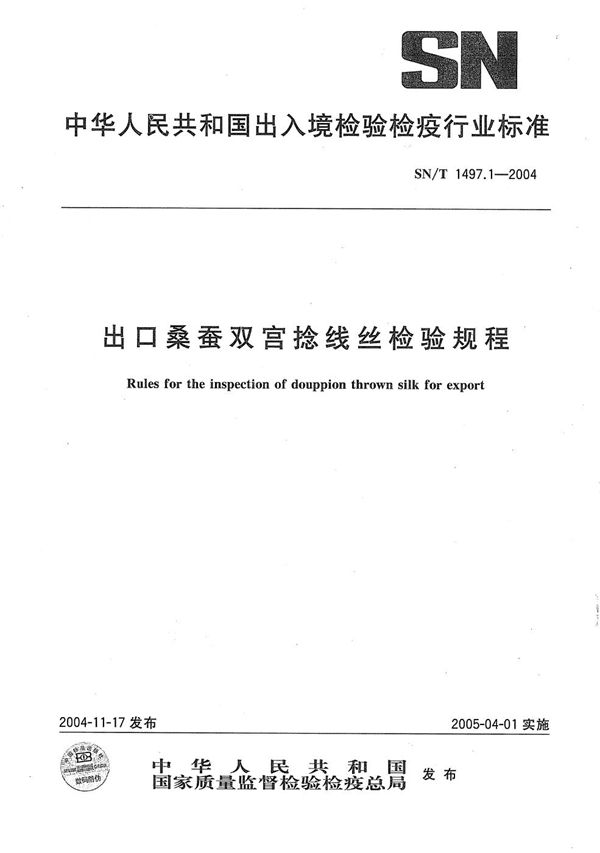 出口桑蚕双宫捻线丝检验规程 (SN/T 1497.1-2004）