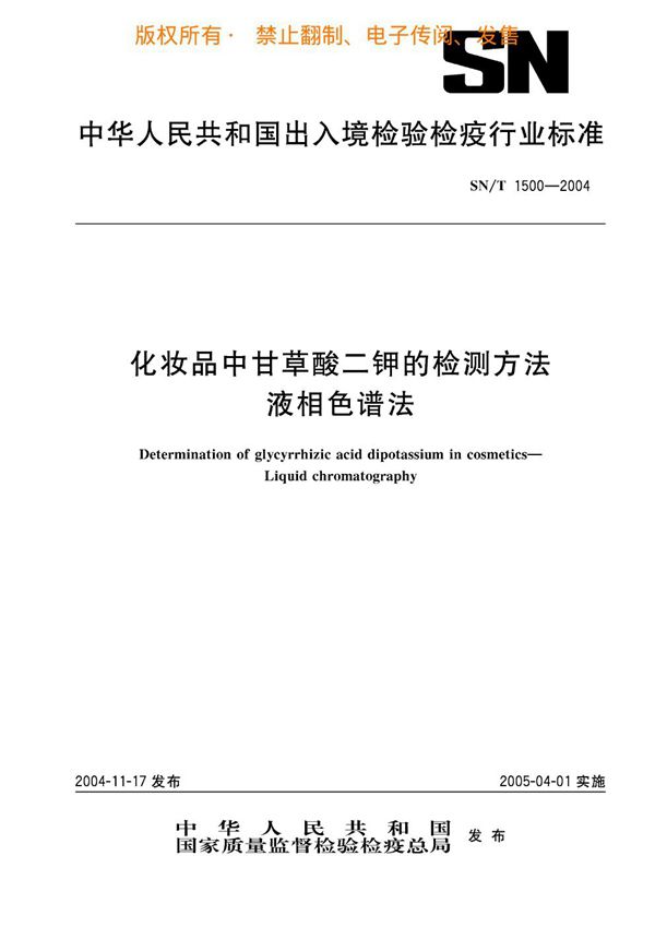 化妆品中甘草酸二钾的检测方法 液相色谱法 (SN/T 1500-2004)