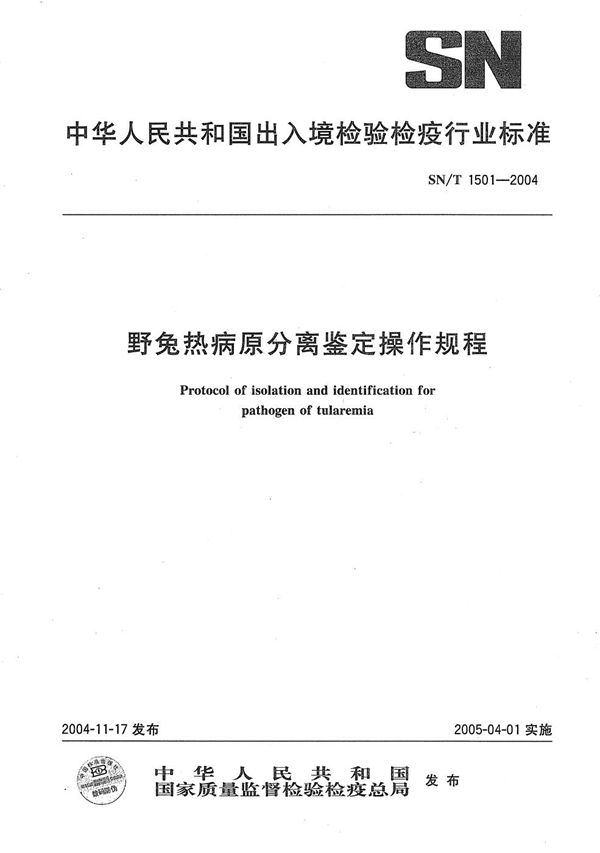 野兔热病原分离鉴定操作规程 (SN/T 1501-2004）