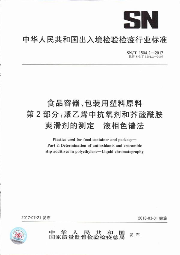 食品容器、包装用塑料原料  第2部分：聚乙烯中抗氧剂和芥酸酰胺爽滑剂的测定  液相色谱法 (SN/T 1504.2-2017）