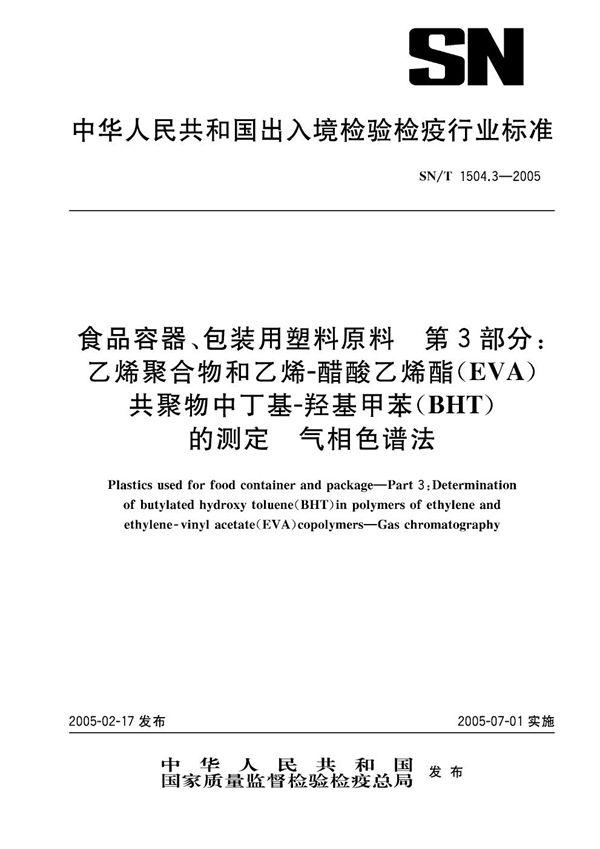 食品容器、包装用塑料原料  第3部分： 乙烯聚合物和乙烯-醋酸乙烯酯共聚物中丁基-羟基甲苯的测定  气相色谱法 (SN/T 1504.3-2005）