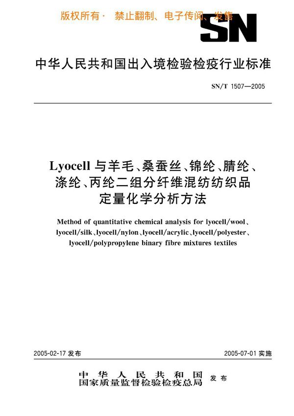 LYOCELL与羊毛、桑蚕丝、锦纶、腈轮、涤纶、丙纶二组分纤维混纺纺织品定量化学分析方法 (SN/T 1507-2005)