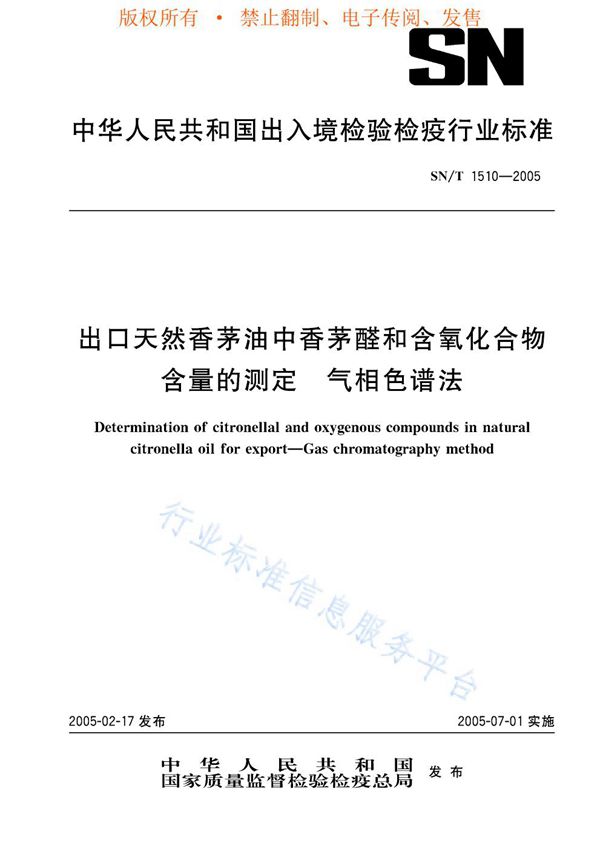 出口天然香茅油中香茅醛和含氧化合物含量的测定 气相色谱法 (SN/T 1510-2005)