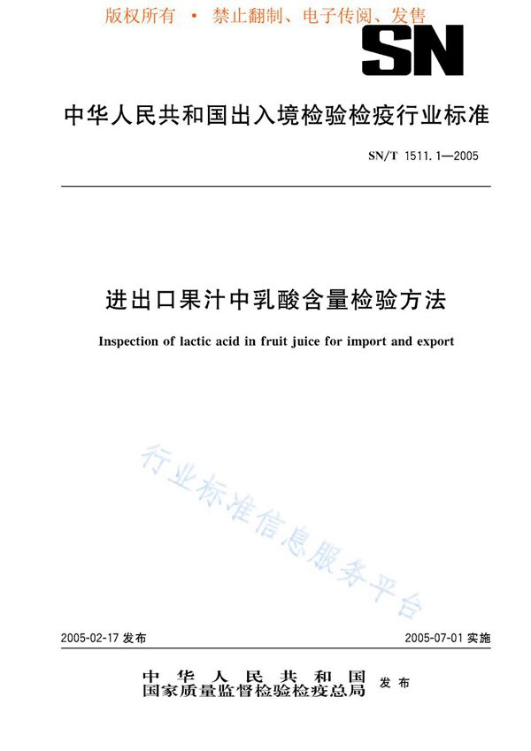 进出口果汁中乳酸含量检验方法 (SN/T 1511.1-2005)