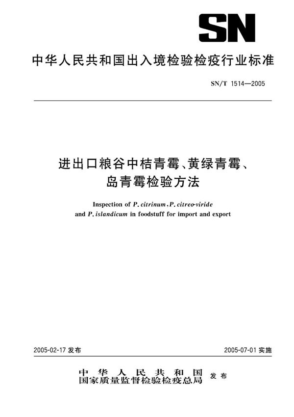 进出口量谷中桔青霉、黄绿青霉、岛青霉检验方法 (SN/T 1514-2005)